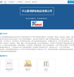中山富洲胶粘制品有限公司