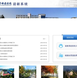 防灾科技学院迎新系统