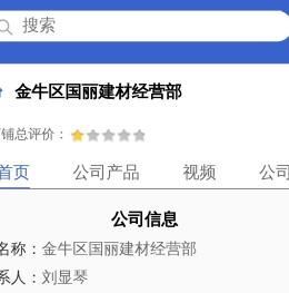 金牛区国丽建材经营部「企业信息」