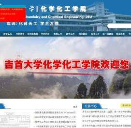 化学化工学院[吉首大学]