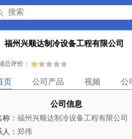 福州兴顺达制冷设备工程有限公司「企业信息」