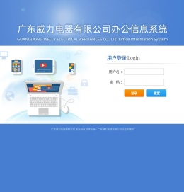 广东威力电器OA系统