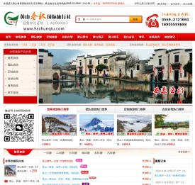 黄山春秋国际旅行社