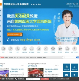 西安新城中大耳鼻喉医院
