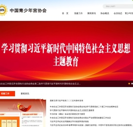 中国青少年宫协会