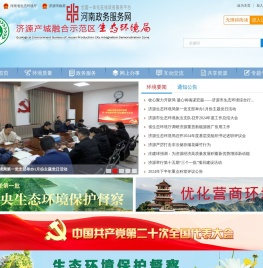 济源产城融合示范区生态环境局