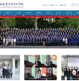 兰州大学公共卫生学院