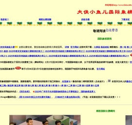 欢迎光临大侠小鱼儿国际象棋网站
