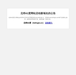 铁岭广播电视台