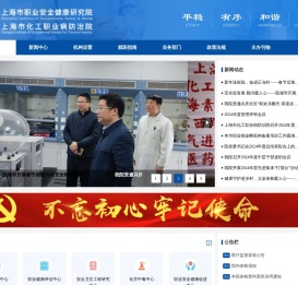 上海市化工职业病防治院