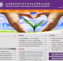 抗性基因资源与分子发育北京市重点实验室简介