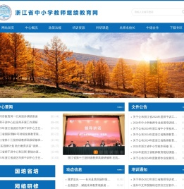浙江省中小学教师继续教育网