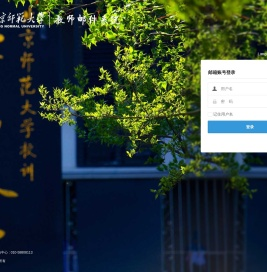 北京师范大学教师邮件系统