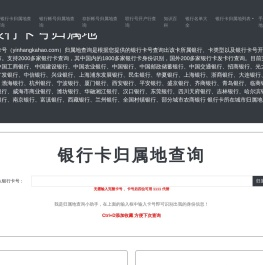 银行卡号归属地查询