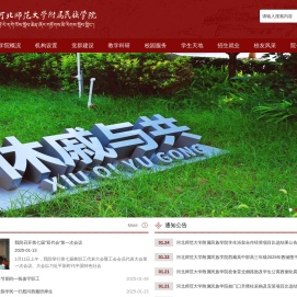 河北师范大学附属民族学院
