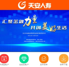 天安人寿