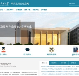 华南师范大学研究生招生信息网