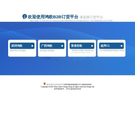欢迎使用鸿欧B2B订货平台