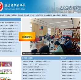 罗湖中学学校网站