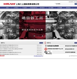 上海三上国际贸易有限公司,小型精密车床,长谷川小型精密车床,加工中心,多主轴车床,多轴车床,岛田多轴车床,直线机械手,机械手,多关节机器人,机器人