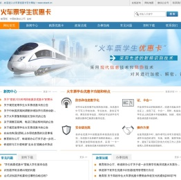 火车票学生优惠卡官方网站