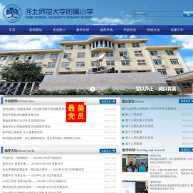 河北师范大学附属小学