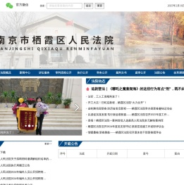南京市栖霞区人民法院