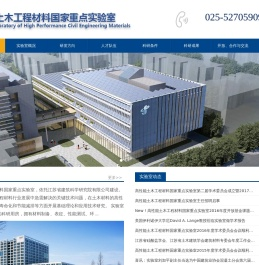 高性能土木工程材料国家重点实验室