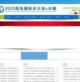 2025青岛国际水大会