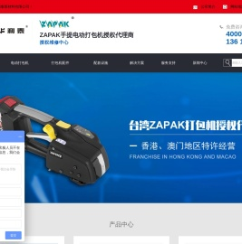 ZAPAK电动打包机
