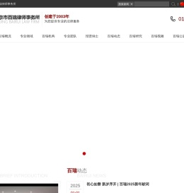 北京市百瑞律师事务所官方网站