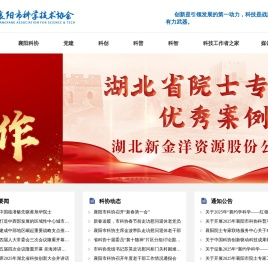 襄阳市科学技术协会