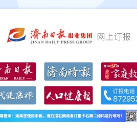 济南日报报业集团网上订报系统