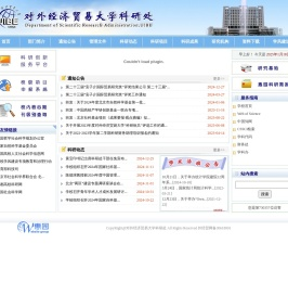 对外经济贸易大学科研处