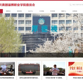 共青团淄博职业学院委员会