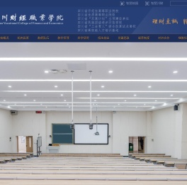 四川财经职业学院