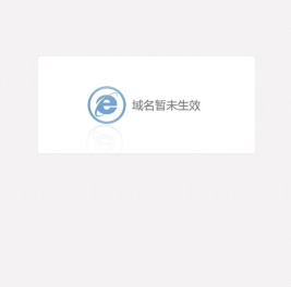 域名暂未生效