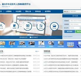 嘉兴市专业技术人员继续教育平台