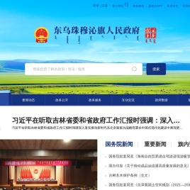 东乌珠穆沁旗人民政府