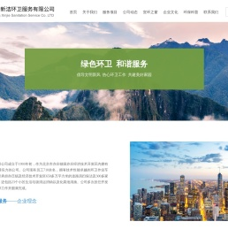 北京新洁环卫服务有限公司