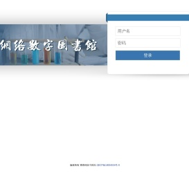 网络数字图书馆