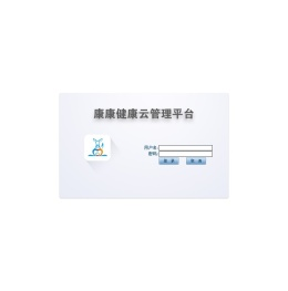 康康健康云管理平台1