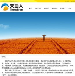 海南天地人生态农业股份有限公司