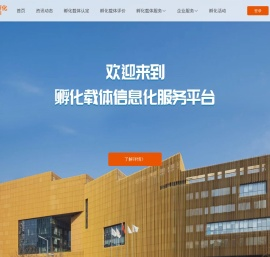 孵化载体信息化服务平台