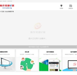 焦作党建e家