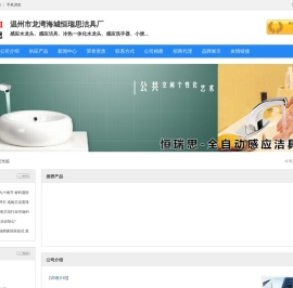 温州市龙湾海城恒瑞思洁具厂