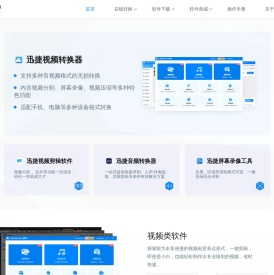 迅捷视频官网