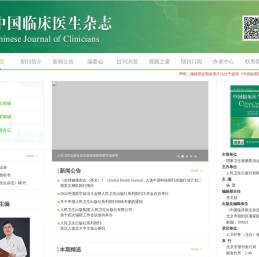 中国临床医生杂志