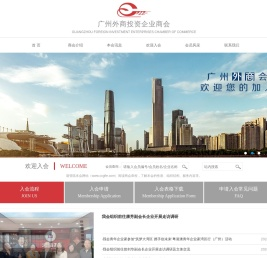 广州外商投资企业商会