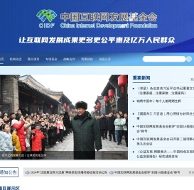 中国互联网发展基金会